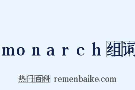 monarch组词是什么意思的图片